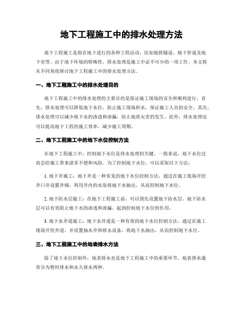 地下工程施工中的排水处理方法