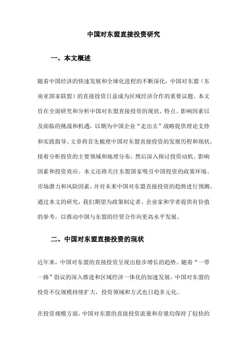 中国对东盟直接投资研究