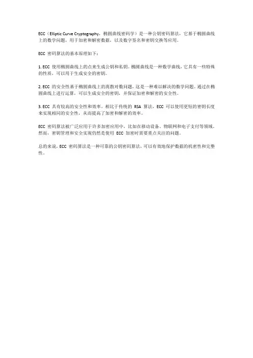 ecc密码算法