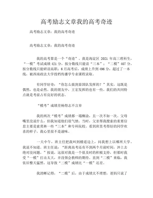 高考励志文章我的高考奇迹