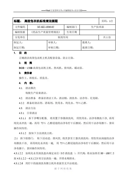 1036高效包衣机标准清洁规程