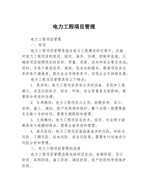 电力工程项目管理