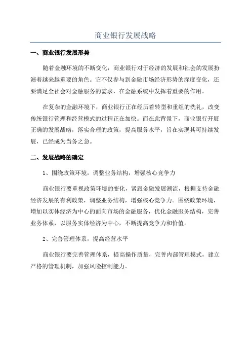 商业银行发展战略