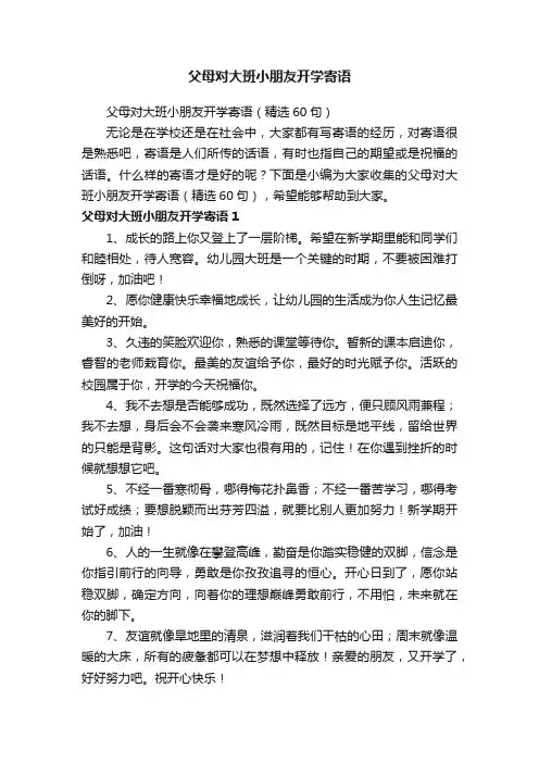 父母对大班小朋友开学寄语（精选60句）