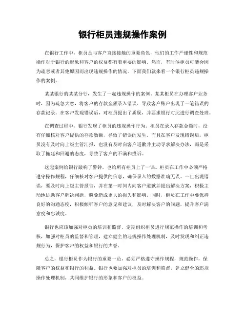 银行柜员违规操作案例
