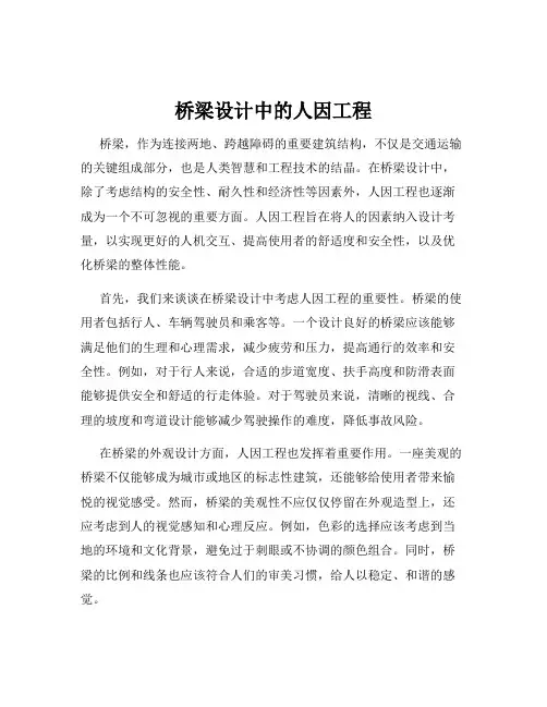 桥梁设计中的人因工程