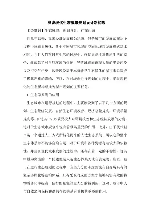 现代生态城市规划设计新构想