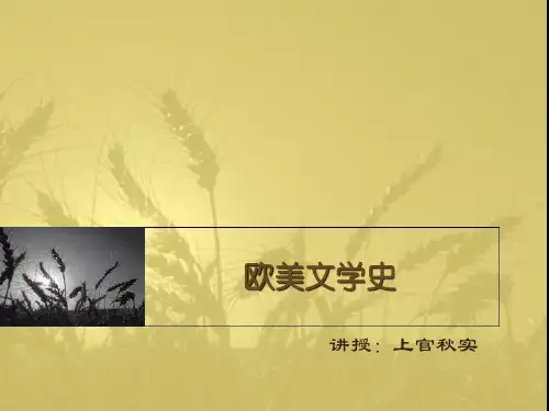 5-欧美文学史课件(十八世纪)