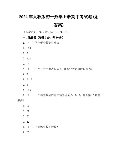 2024年人教版初一数学上册期中考试卷(附答案)