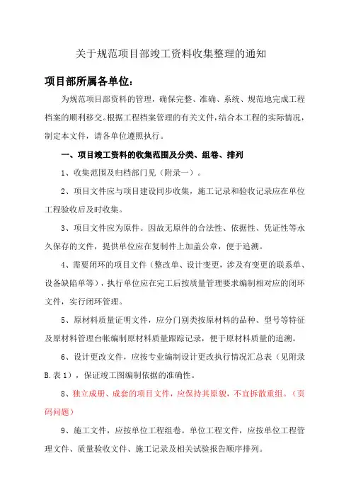 关于项目部资料整理规范的通知