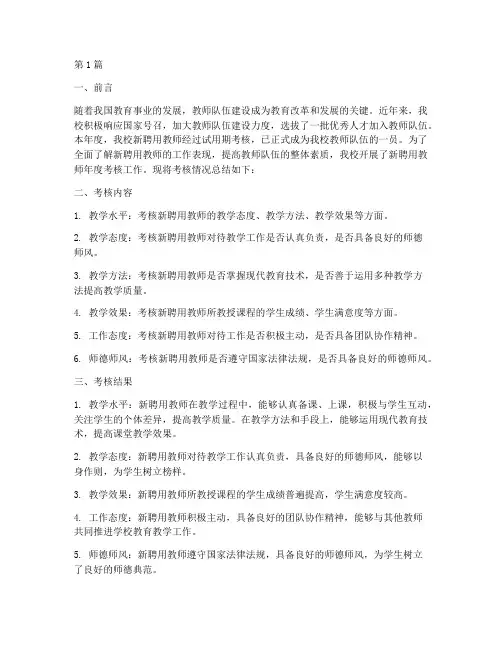 新聘用教师年度考核总结(3篇)