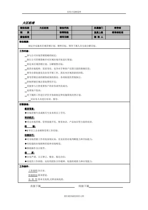 【实用型】大区经理岗位说明书(1).doc