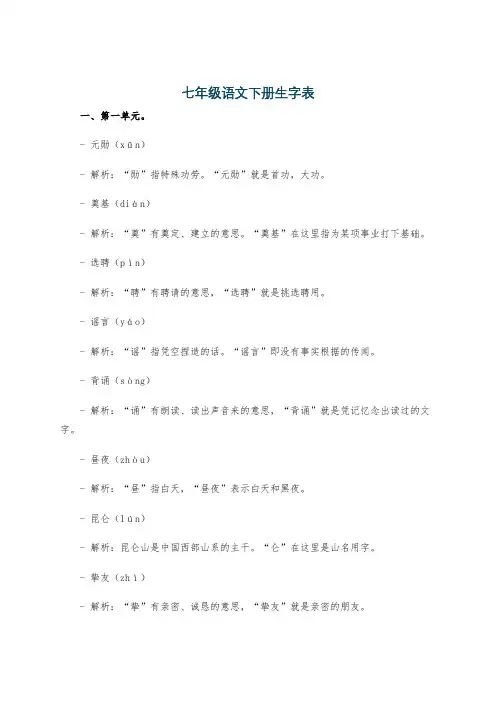 七年级语文下册生字表