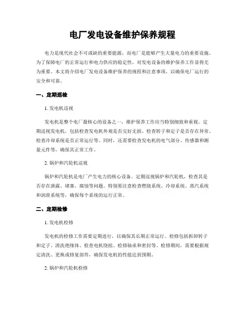 电厂发电设备维护保养规程