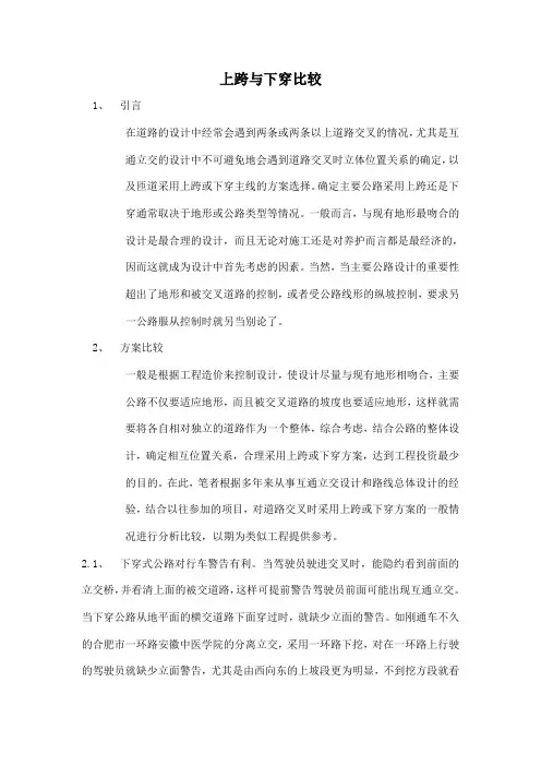 上跨与下穿比较