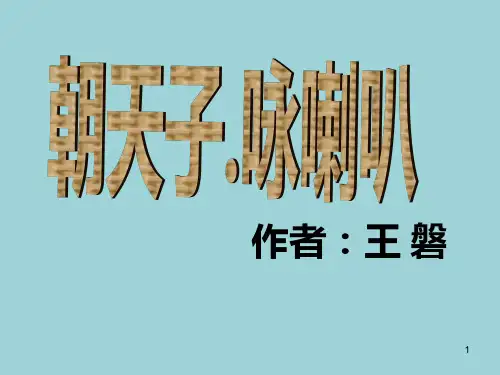 王磐《朝天子·咏喇叭》PPT优秀课件