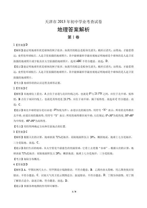 2013年天津市中考地理试卷-答案