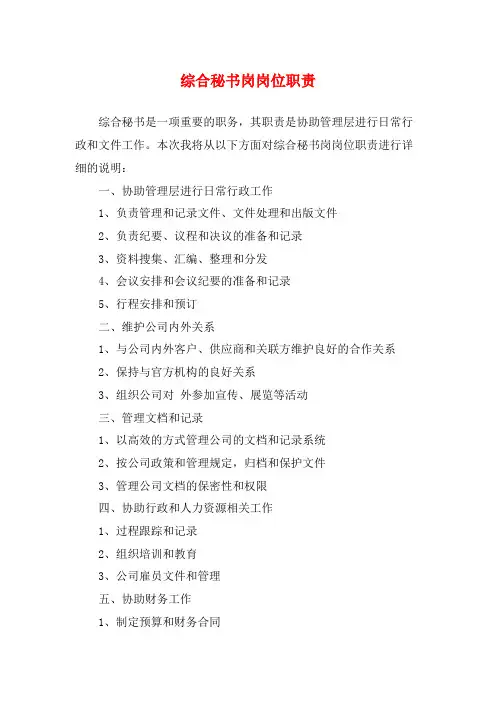 综合秘书岗岗位职责