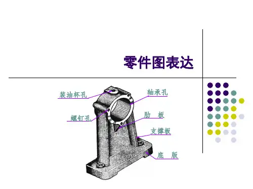 第17讲_工程图学2-零件图表达