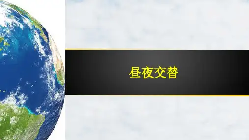人教版高中地理第一册必修1精品课件11：1.3.2 昼夜交替
