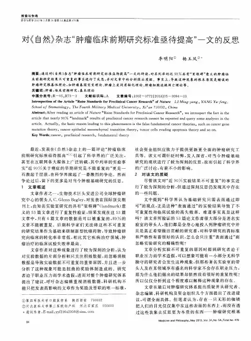 对《自然》杂志“肿瘤临床前期研究标准亟待提高”一文的反思