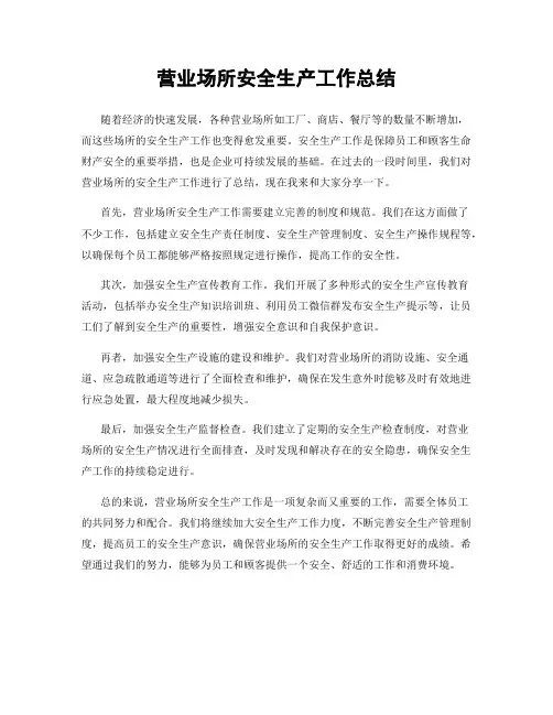 营业场所安全生产工作总结