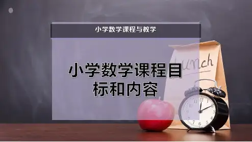 小学数学课程目标和内容