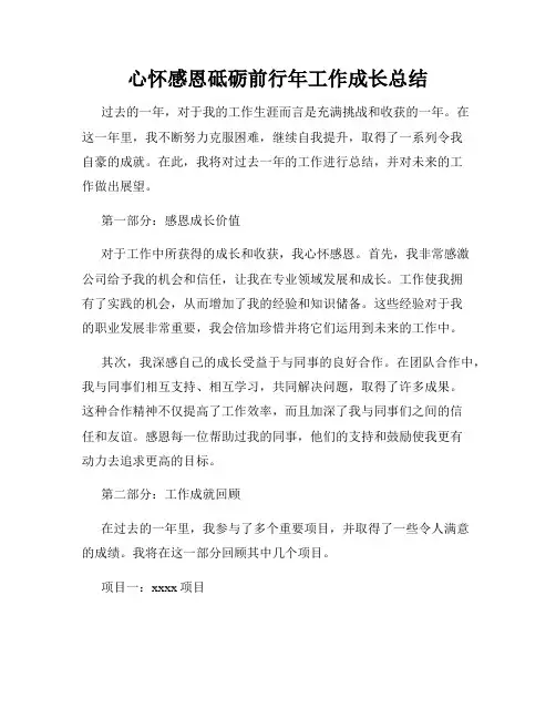 心怀感恩砥砺前行年工作成长总结