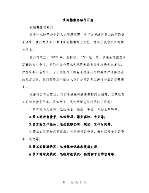 查阅档案介绍信汇总（3篇）