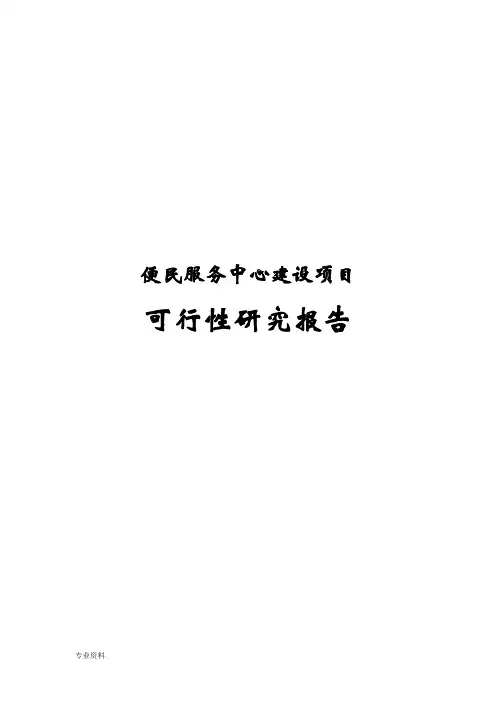便民服务中心可行性研究报告