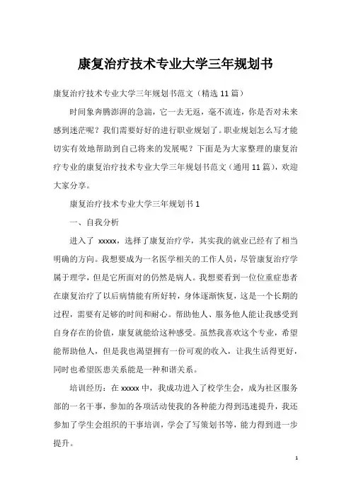 康复治疗技术专业大学三年规划书