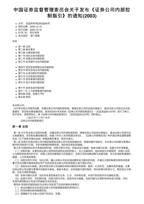 中国证券监督管理委员会关于发布《证券公司内部控制指引》的通知（2003）