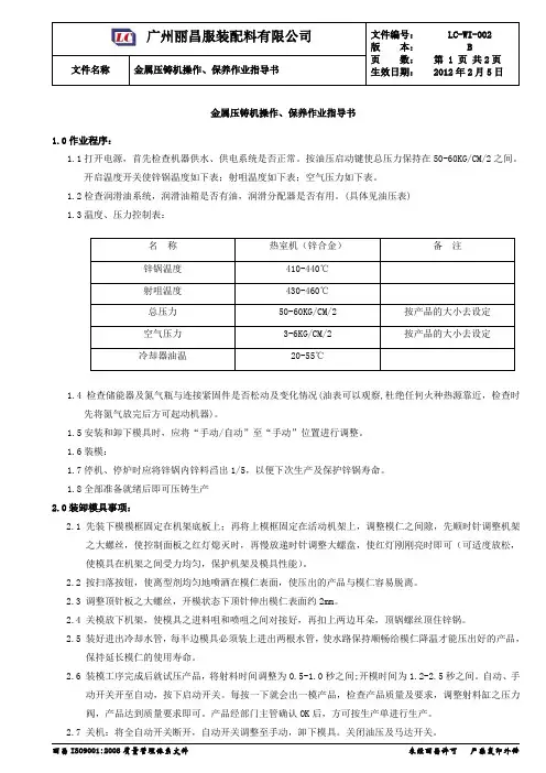 002 金属压铸机操作、保养作业指导书