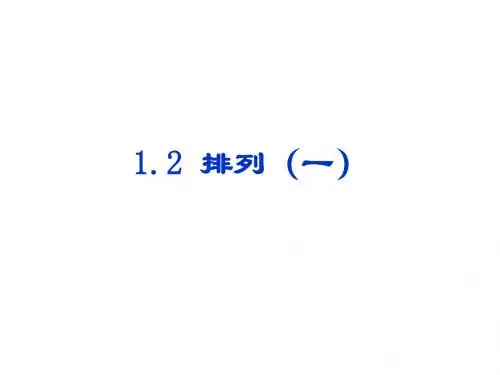 高三数学排列课件1(新编教材)