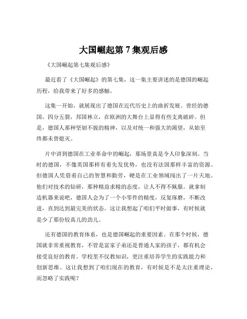 大国崛起第7集观后感
