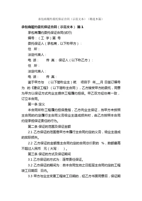 承包商履约委托保证合同（示范文本）（精选9篇）