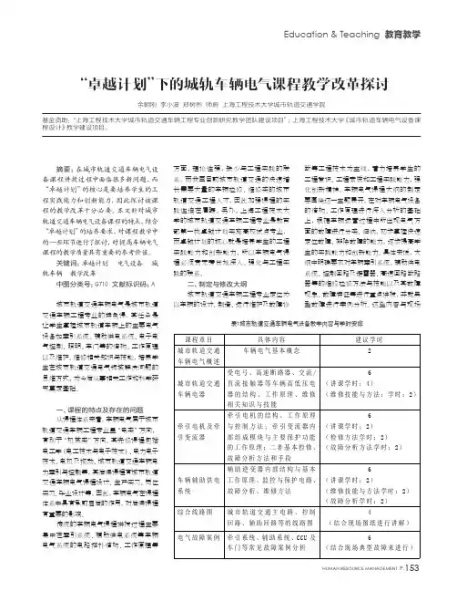 “卓越计划”下的城轨车辆电气课程教学改革探讨