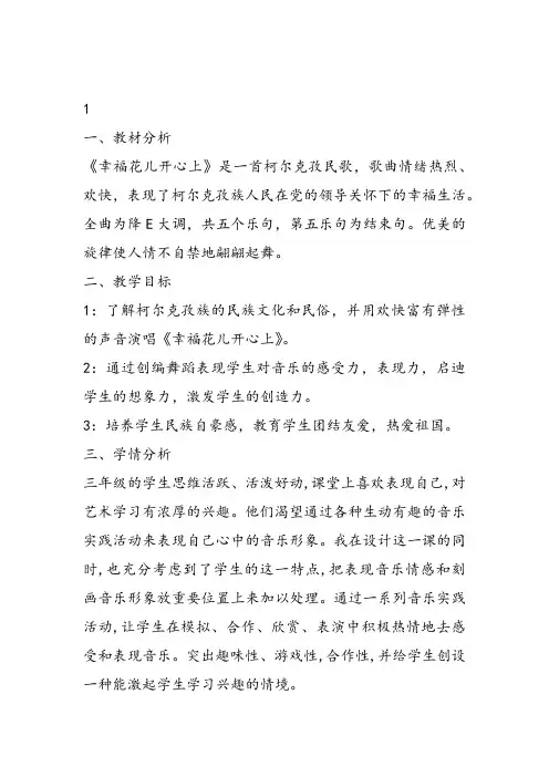 部编小学音乐三年级《幸福花儿开心上》于洋教案 一等奖新名师优质公开课获奖试讲比赛教学设计人教