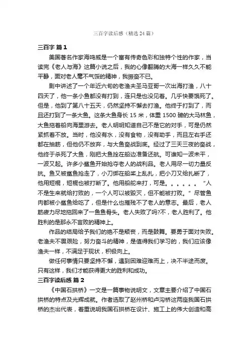 三百字读后感（精选24篇）