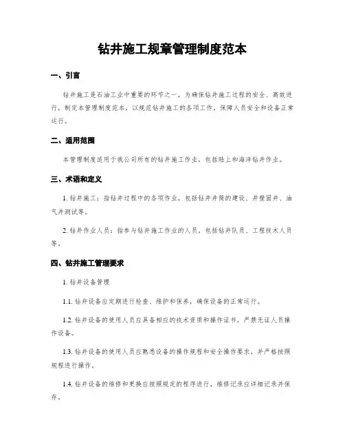 钻井施工规章管理制度范本