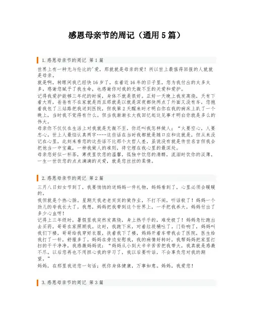 感恩母亲节的周记(通用5篇)