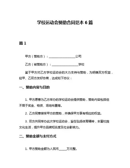 学校运动会赞助合同范本6篇