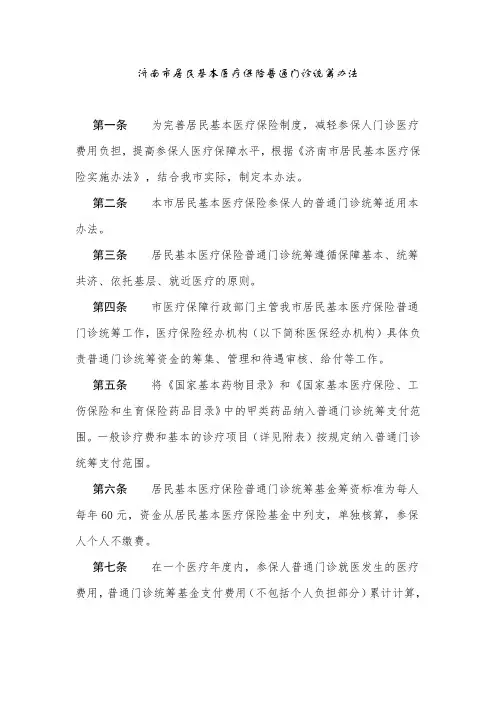 济南市居民基本医疗保险普通门诊统筹办法