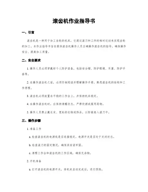 滚齿机作业指导书