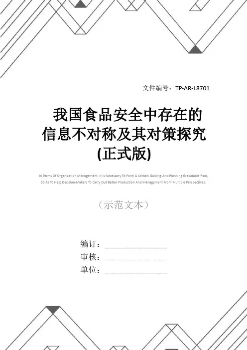 我国食品安全中存在的信息不对称及其对策探究(正式版)