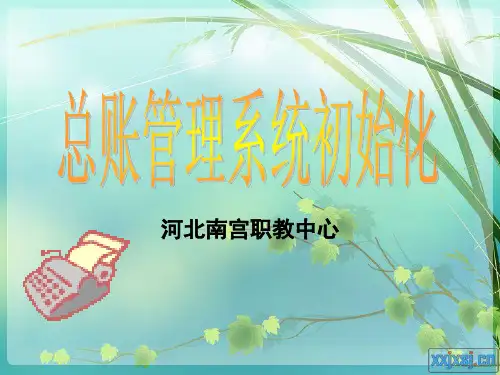 总账管理系统初始化