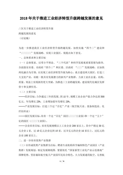 关于推进工业经济转型升级跨越发展的意见