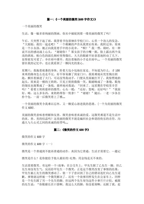 一个为美丽的微笑作文600