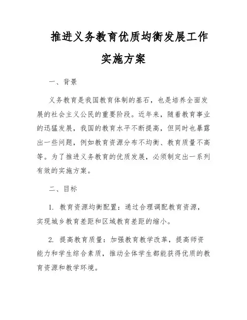 推进义务教育优质均衡发展工作实施方案