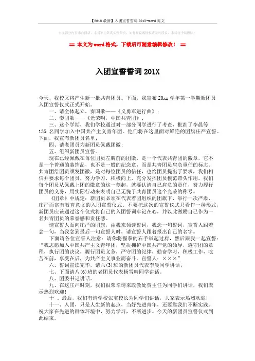 【2018最新】入团宣誓誓词201X-word范文 (1页)